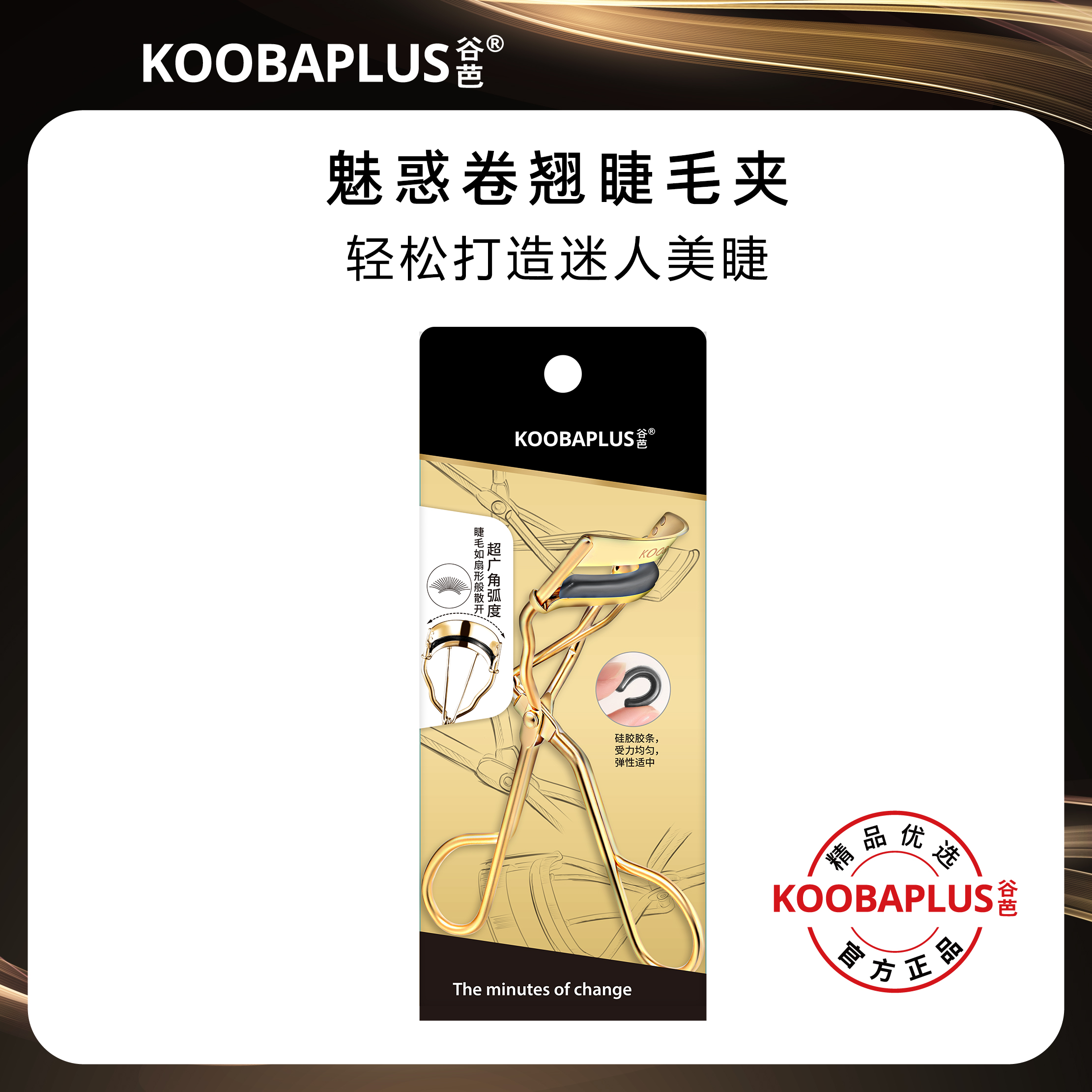 KOOBAPLUS谷芭魅惑卷翘睫毛夹 超广角弧度贴合眼廓超卷翘送硅胶条