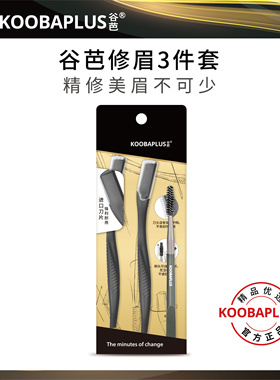KOOBAPLUS谷芭修眉3件套 进口刀片锋利耐用安全修眉刀+眉刷套装