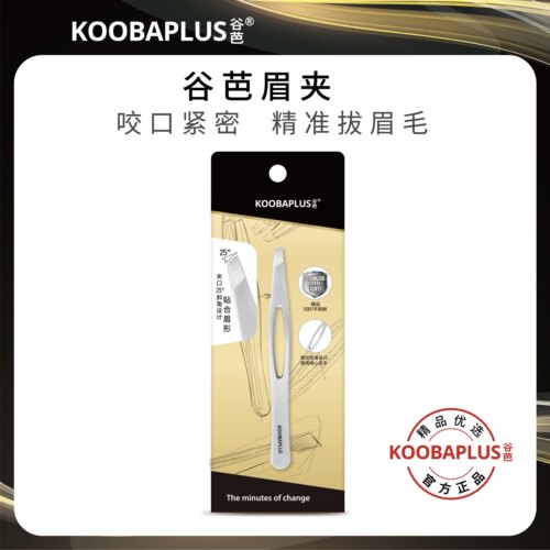 KOOBAPLUS谷芭眉夹 精选不锈钢材质经久耐用咬口紧密精准拔眉毛
