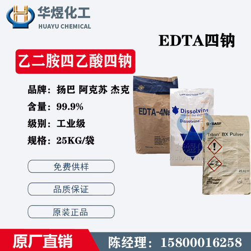 厂家供应 二钠 四钠 EDTA-2NA EDTA-4钠 高效螯合剂 乙二胺四乙酸