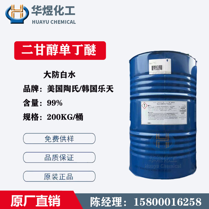 原装陶氏二甘醇单丁醚 大防白水DB 二乙二醇丁醚 油墨溶剂用