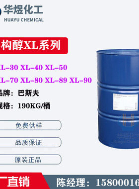 原装巴斯夫异构醇XL-90 工业级非离子表面活性剂XL90乳化剂清洗剂