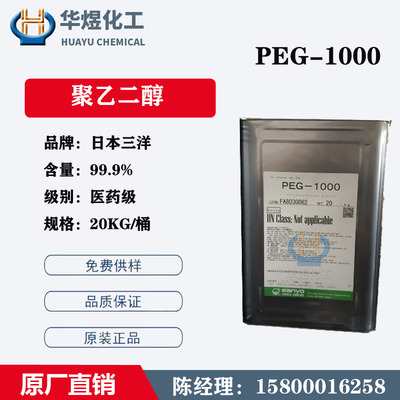 日本三洋聚乙二醇1000 原装三洋PEG1000 含量99.9% 20KG/桶