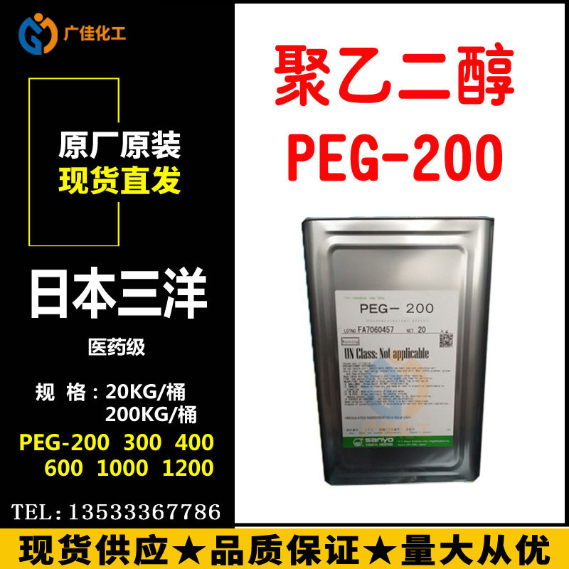 日本三洋聚乙二醇200原装三洋PEG200含量99.9% 20KG/桶-封面