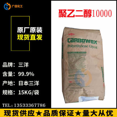 【优势供应】日本三洋聚乙二醇10000 粉末状PEG10000