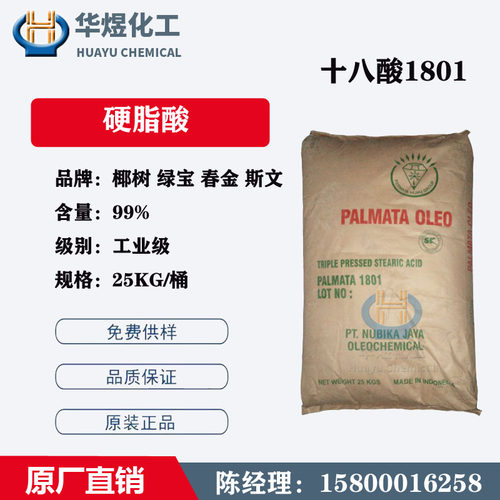 硬脂酸1801绿宝 椰树码头现货代理十八酸 印尼斯文硬脂酸SA1801