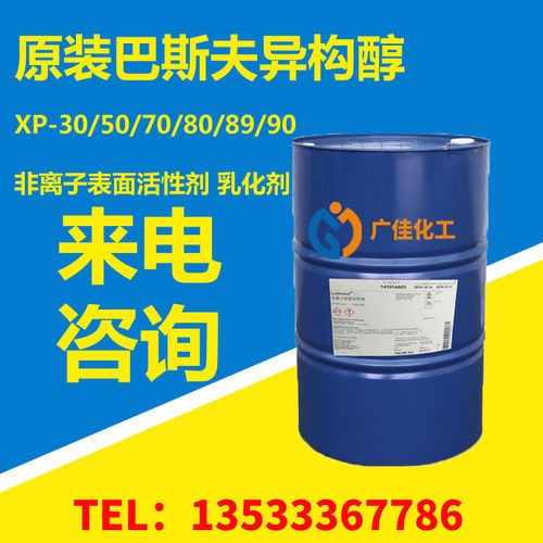 原装巴斯夫异构醇XP80 环保型非离子表面活性剂XP-80 乳化剂