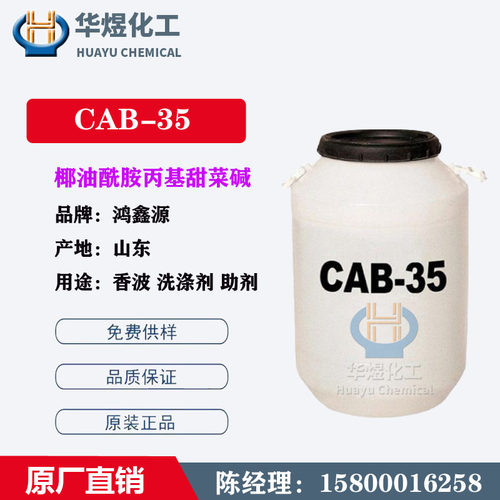 厂家直销 甜菜碱CAB-35 椰油酰胺丙基甜菜碱 发泡去污CAB35