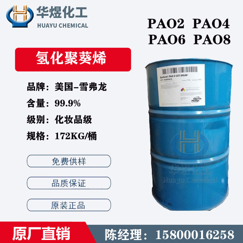 广州仓现货供应氢化聚葵烯 PA