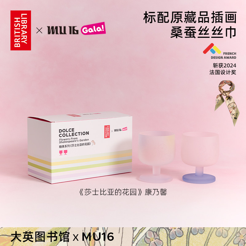 MU16大英图书馆联名糖果系列莎士比亚的花园套装高颜值鸡尾酒杯