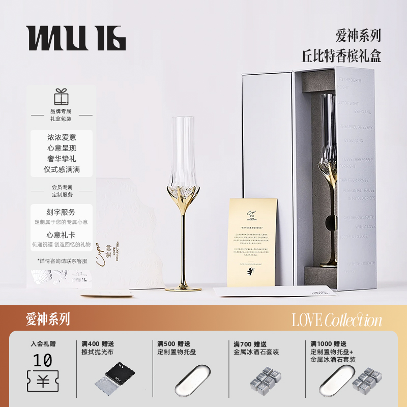 mu16爱神高端香槟杯礼盒装