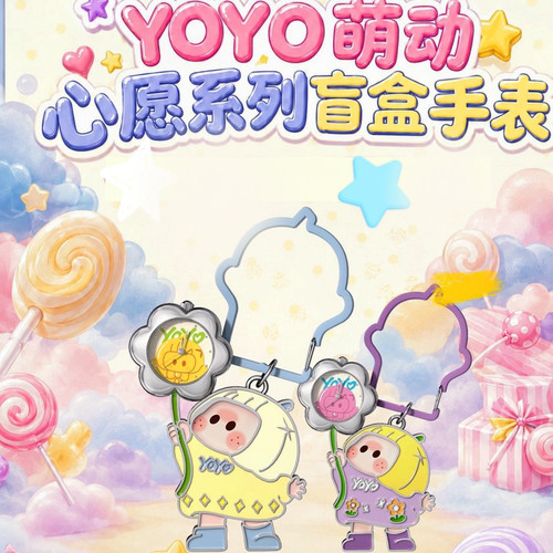 新品 miniso名创优品YOYO萌动心愿系列手表盲盒潮玩可爱送人礼物