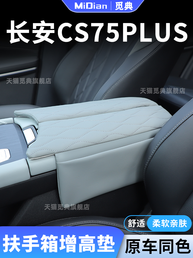 24款长安CS75PLUS专用汽车扶手箱增高垫车中间保护套中央配件大全