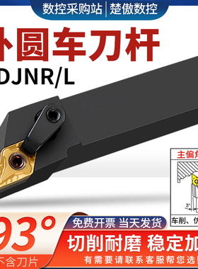 外圆车刀 数控车刀杆93度MDJNR2020K11/2525M15/3232P15外圆刀杆