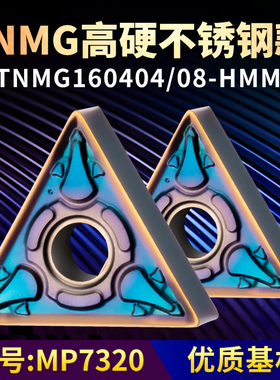 三角形数控车刀片TNMG160404/08-HMM高硬不锈钢款牌号 MP7320铸件