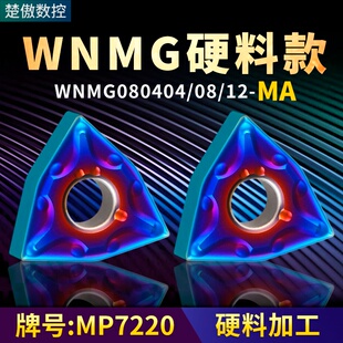 桃形数控车刀片WNMG080404/08/12-MA硬料款牌号MP7220桃形车刀粒