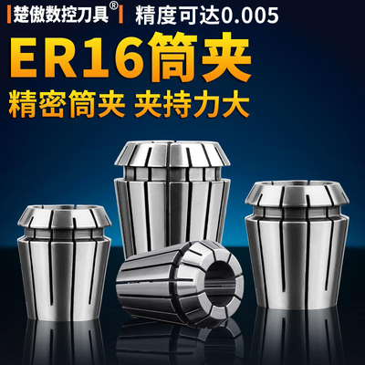 高精度ER16夹头筒夹1MM-11MM弹性夹头嗦咀雕刻机多孔器动力头铣床