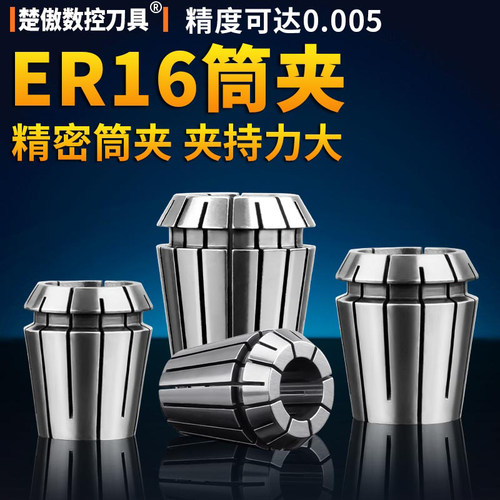 高精度ER16夹头筒夹1MM-11MM弹性夹头嗦咀雕刻机多孔器动力头铣床