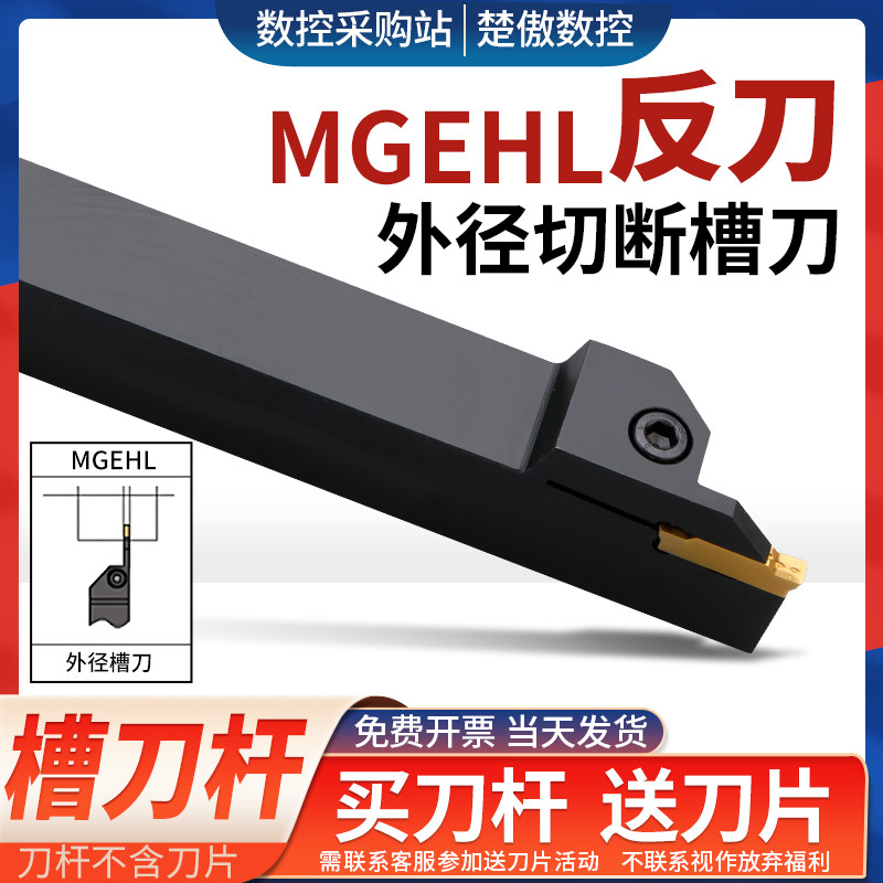 数控割槽车刀杆抗震加硬MGEHR/L 反刀系列车床机夹外圆切槽刀杆具图片