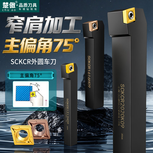 数控车床刀具SCKCR外圆车刀