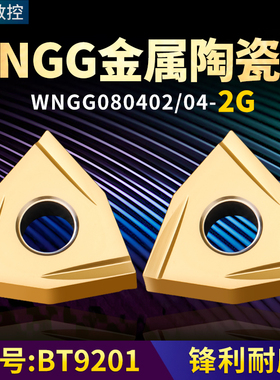 桃形数控车刀片WNGG080402/4L/R-2G金属陶瓷款牌号BT9201桃形刀头