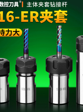 B16ER钻夹头 B16/B18/JT6-ER11/ER16/ER20/ER25主体夹套钻接杆