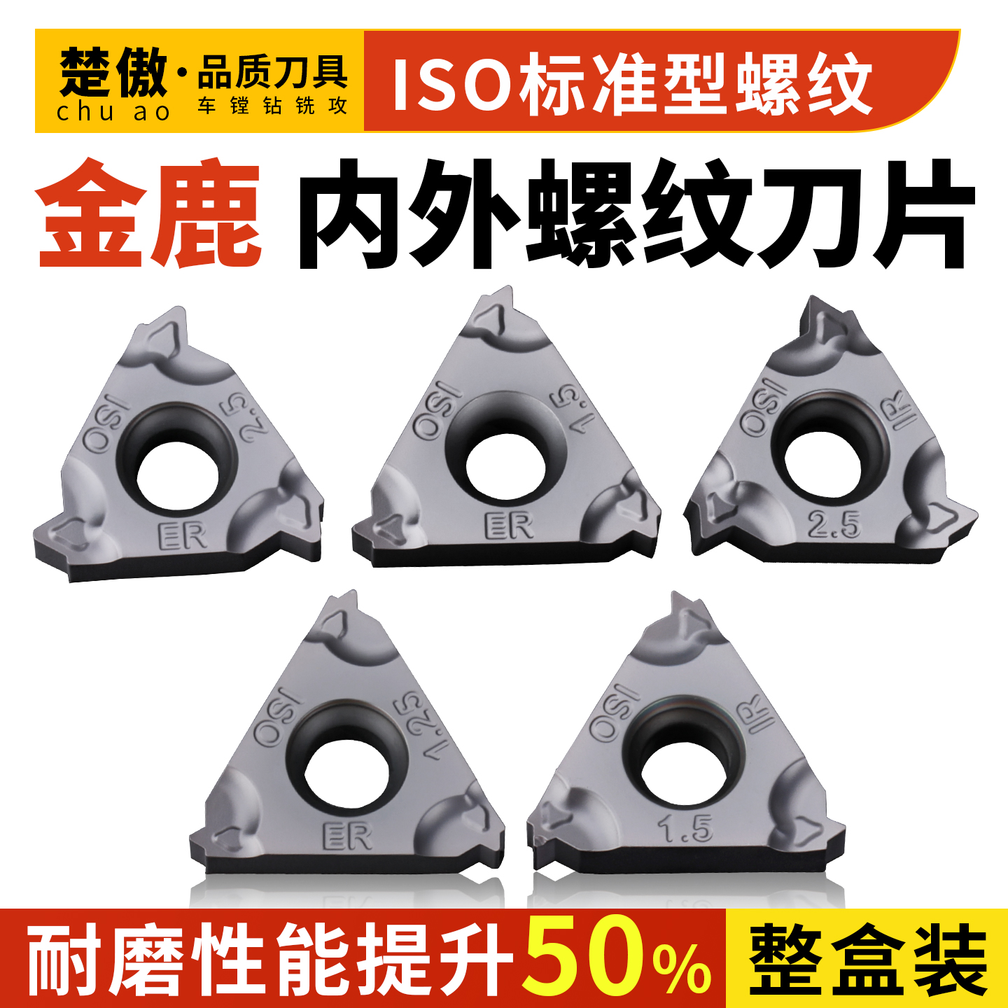 金鹿内外螺纹刀片ISO08IR