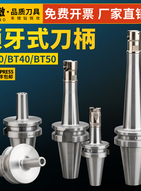 锁牙式刀柄数控CNC高精度可换式锁牙刀头防抗震刀柄杆BT30 40 50