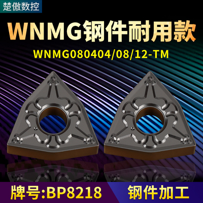 桃形数控车刀片WNMG080404/08/12-TM钢件耐用牌号BP8218桃型刀头