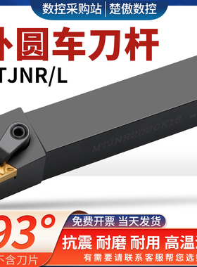 数控车刀杆93度三角外圆车刀杆MTJNR2020K16/2525M16车床刀具