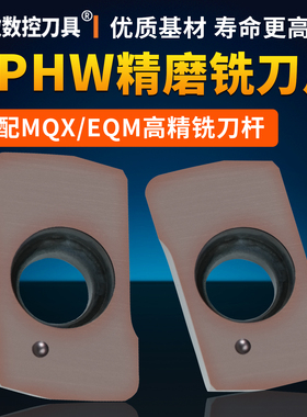 YPHW精磨铣刀片适配MQX/EQM高精铣刀杆快进给加硬插铣通装戴杰