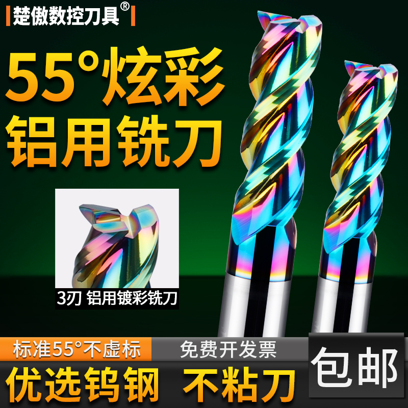 55度镀彩铝用钨钢铣刀