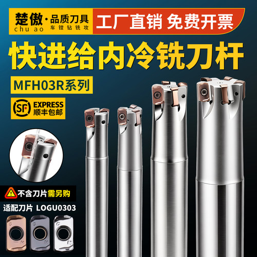 数控MFH03R内冷铣刀杆快进给铣刀杆不锈钢钛合金开粗LOGU0303刀片