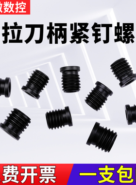 后拉刀柄紧钉螺丝高强高硬材料M10/M12螺丝适用DC后拉系列刀柄SK