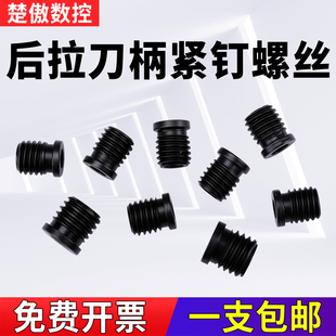 后拉刀柄紧钉螺丝高强高硬材料M10/M12螺丝适用DC后拉系列刀柄SK