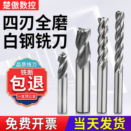 数控刀具4刃全磨白钢铣刀