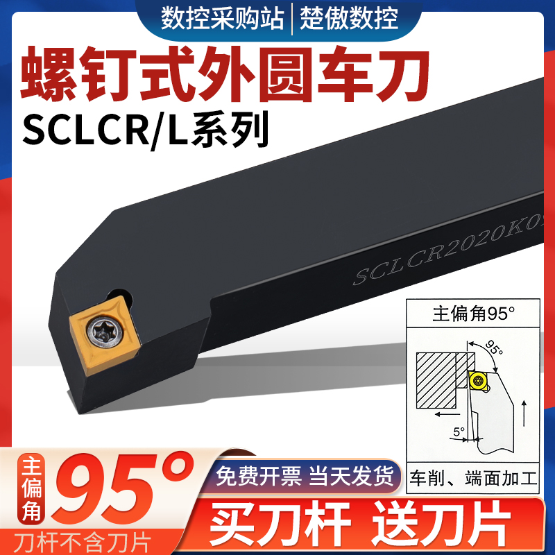 外圆车刀95度SCLCR/L刀杆