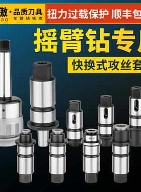 摇臂钻床专用J4330/J4342扭力过载保护攻丝夹头钻孔丝攻快换套装
