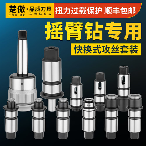 摇臂钻床专用扭力过载保护攻丝