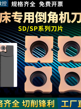 车床专用倒角机刀片 SD/SP系列 R1/R2/R3/R4/R5 高硬平面圆弧刀粒
