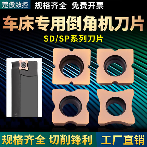 车床专用倒角机刀片SD/SP系列