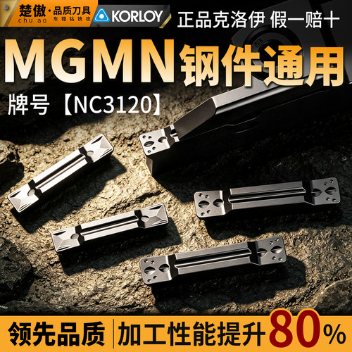 克洛伊MGMN-NC3120钢件通用数控切断切槽刀片合金横切车床刀粒