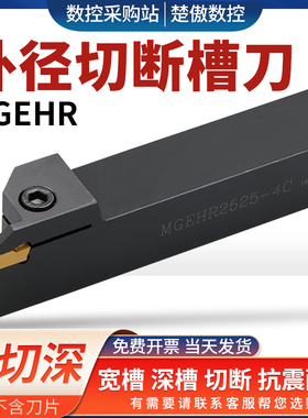 数控刀杆 外径切断切槽车刀MGEHR2020-3割刀车床刀具加长切刀槽刀