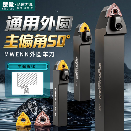 数控刀具MWENN外圆车刀杆