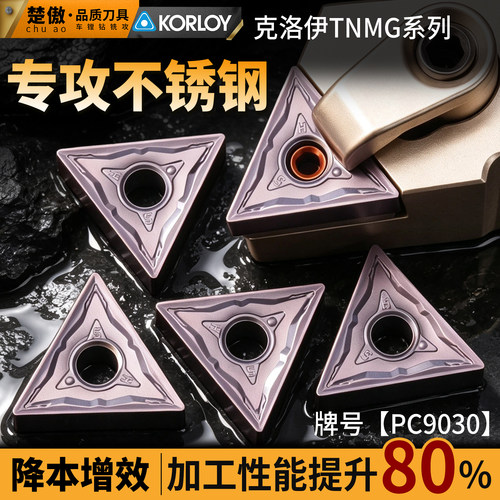 数控刀片克洛伊系列TNMG160404-HS 不锈钢款三角外圆硬质合金刀片