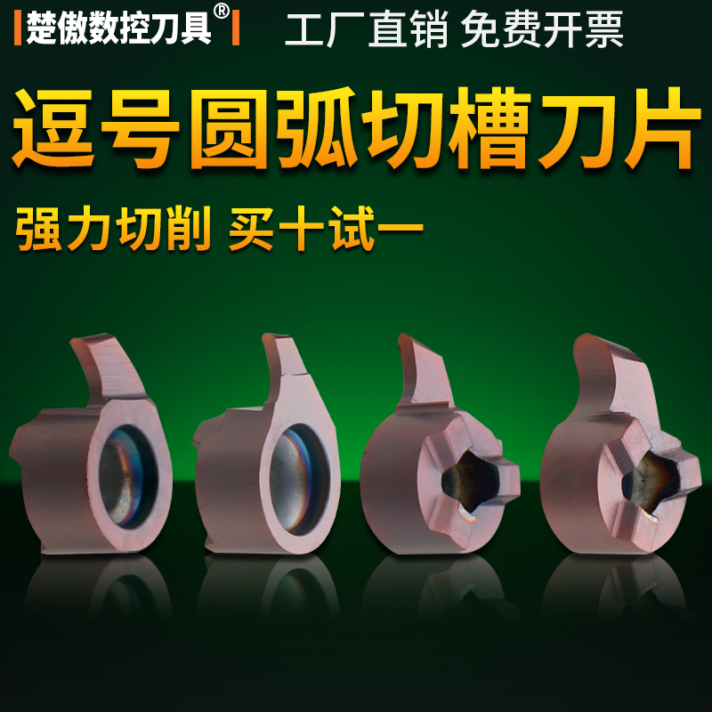 数控刀具圆弧逗号切槽刀片