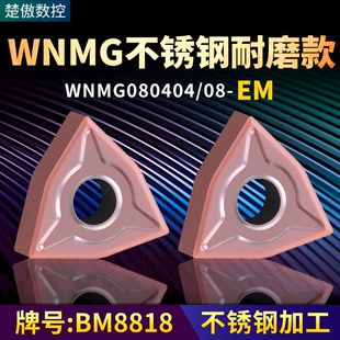 桃形数控车刀片WNMG080404/08-EM不锈钢耐磨款牌号BM8818车刀粒