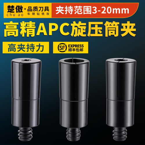 旋压数控刀柄高精APC旋压筒夹抗震0.003精度夹持力不掉刀旋压夹头