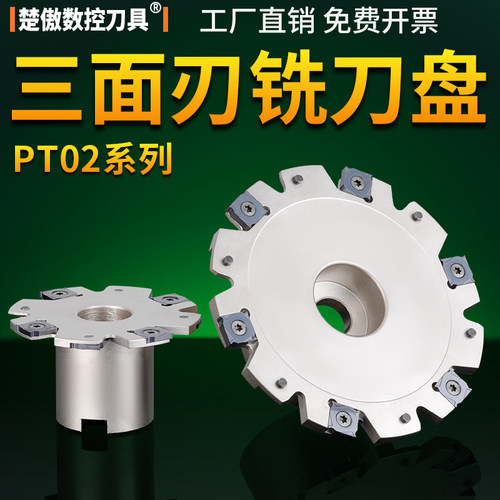 pt02三面刃铣刀盘T型刀盘