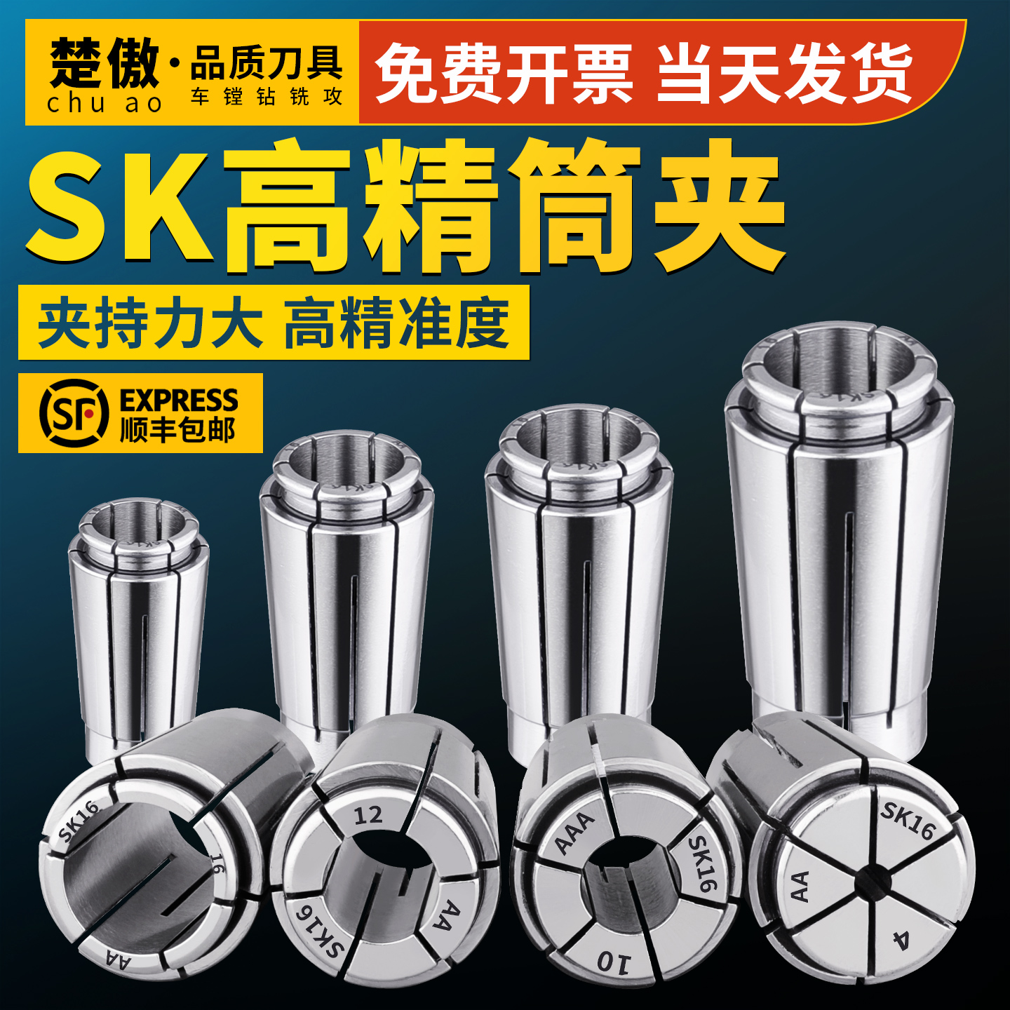 sk系列高精筒夹楚傲数控刀具